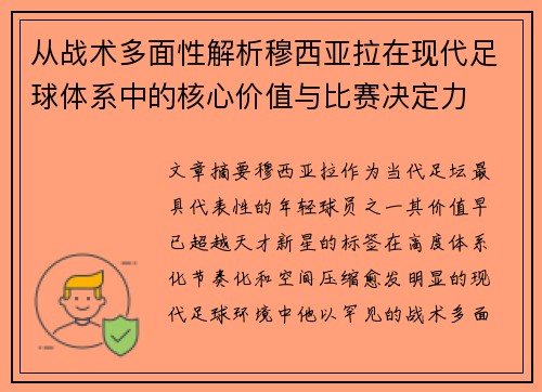 从战术多面性解析穆西亚拉在现代足球体系中的核心价值与比赛决定力