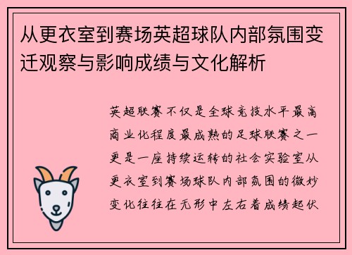 从更衣室到赛场英超球队内部氛围变迁观察与影响成绩与文化解析
