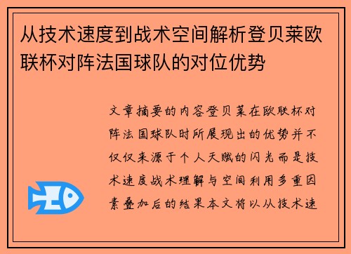 从技术速度到战术空间解析登贝莱欧联杯对阵法国球队的对位优势