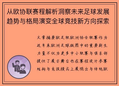 从欧协联赛程解析洞察未来足球发展趋势与格局演变全球竞技新方向探索