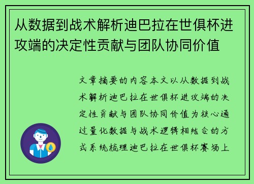 从数据到战术解析迪巴拉在世俱杯进攻端的决定性贡献与团队协同价值