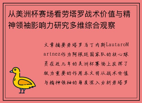 从美洲杯赛场看劳塔罗战术价值与精神领袖影响力研究多维综合观察