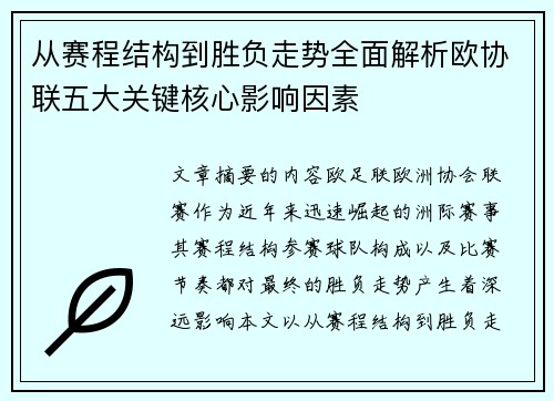 从赛程结构到胜负走势全面解析欧协联五大关键核心影响因素
