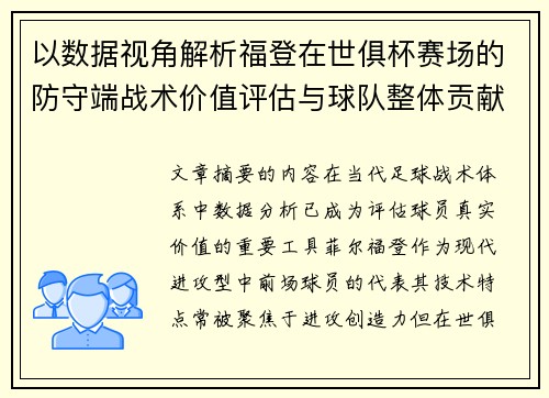以数据视角解析福登在世俱杯赛场的防守端战术价值评估与球队整体贡献