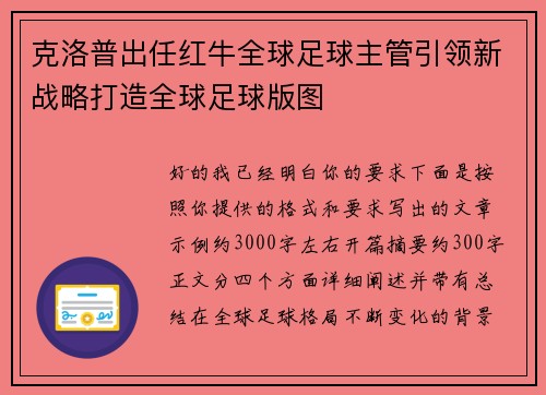 克洛普出任红牛全球足球主管引领新战略打造全球足球版图