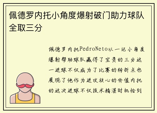 佩德罗内托小角度爆射破门助力球队全取三分