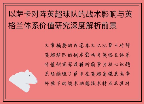 以萨卡对阵英超球队的战术影响与英格兰体系价值研究深度解析前景