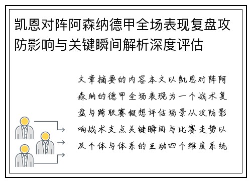 凯恩对阵阿森纳德甲全场表现复盘攻防影响与关键瞬间解析深度评估 凯恩对阵阿森纳德甲全场表现复盘攻防影响与关键瞬间解析深度评估