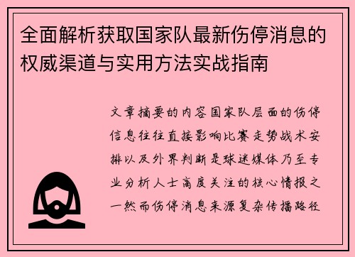 全面解析获取国家队最新伤停消息的权威渠道与实用方法实战指南 全面解析获取国家队最新伤停消息的权威渠道与实用方法实战指南