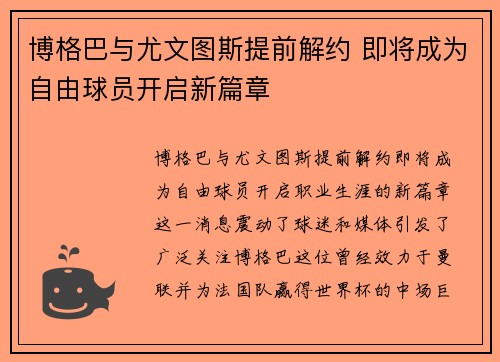 博格巴与尤文图斯提前解约 即将成为自由球员开启新篇章