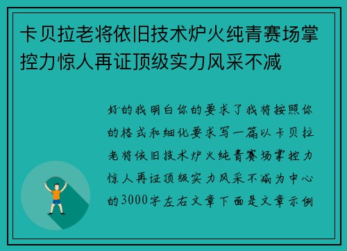 卡贝拉老将依旧技术炉火纯青赛场掌控力惊人再证顶级实力风采不减