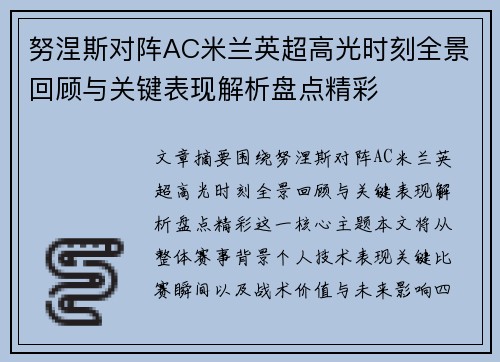 努涅斯对阵AC米兰英超高光时刻全景回顾与关键表现解析盘点精彩
