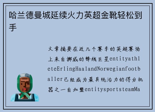 哈兰德曼城延续火力英超金靴轻松到手