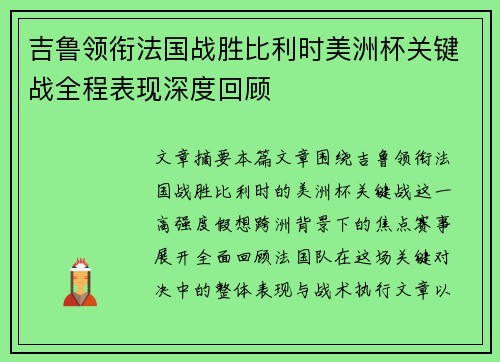 吉鲁领衔法国战胜比利时美洲杯关键战全程表现深度回顾