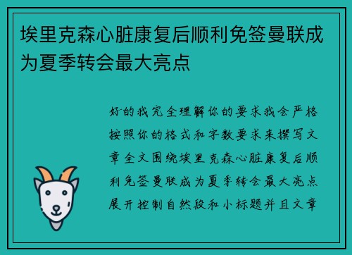 埃里克森心脏康复后顺利免签曼联成为夏季转会最大亮点