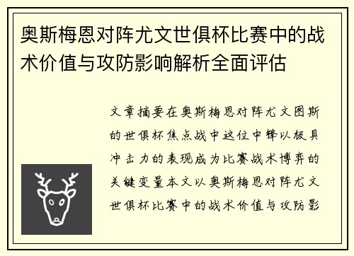 奥斯梅恩对阵尤文世俱杯比赛中的战术价值与攻防影响解析全面评估
