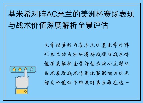 基米希对阵AC米兰的美洲杯赛场表现与战术价值深度解析全景评估
