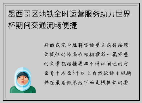 墨西哥区地铁全时运营服务助力世界杯期间交通流畅便捷