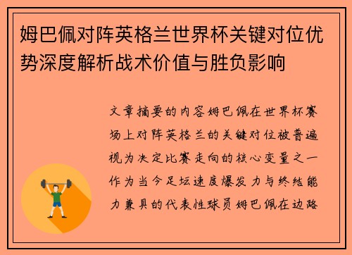 姆巴佩对阵英格兰世界杯关键对位优势深度解析战术价值与胜负影响 姆巴佩对阵英格兰世界杯关键对位优势深度解析战术价值与胜负影响