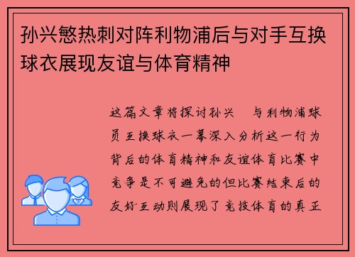 孙兴慜热刺对阵利物浦后与对手互换球衣展现友谊与体育精神