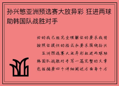 孙兴慜亚洲预选赛大放异彩 狂进两球助韩国队战胜对手