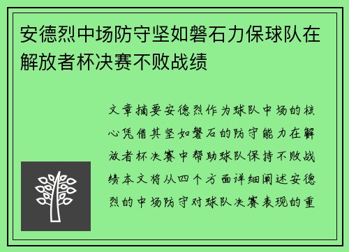 安德烈中场防守坚如磐石力保球队在解放者杯决赛不败战绩 安德烈中场防守坚如磐石力保球队在解放者杯决赛不败战绩