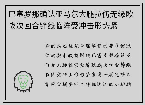 巴塞罗那确认亚马尔大腿拉伤无缘欧战次回合锋线临阵受冲击形势紧 巴塞罗那确认亚马尔大腿拉伤无缘欧战次回合锋线临阵受冲击形势紧