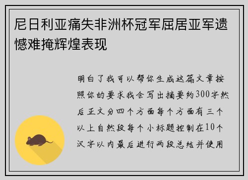 尼日利亚痛失非洲杯冠军屈居亚军遗憾难掩辉煌表现