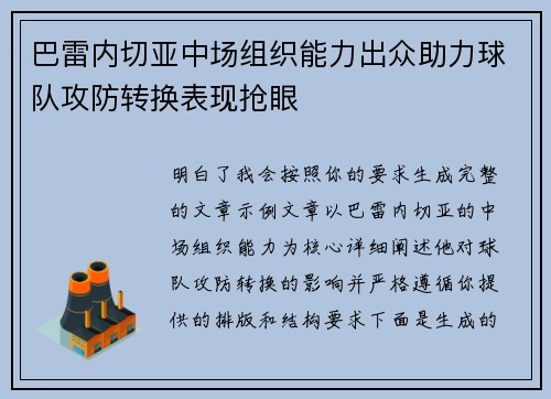 巴雷内切亚中场组织能力出众助力球队攻防转换表现抢眼