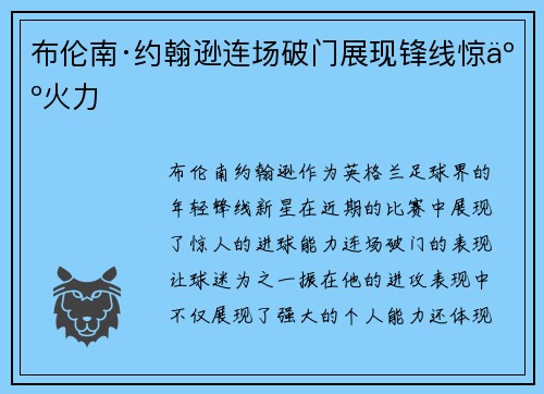 布伦南·约翰逊连场破门展现锋线惊人火力 布伦南·约翰逊连场破门展现锋线惊人火力
