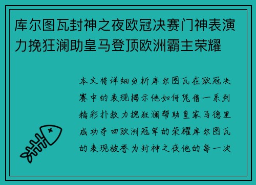 库尔图瓦封神之夜欧冠决赛门神表演力挽狂澜助皇马登顶欧洲霸主荣耀 库尔图瓦封神之夜欧冠决赛门神表演力挽狂澜助皇马登顶欧洲霸主荣耀