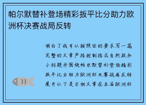 帕尔默替补登场精彩扳平比分助力欧洲杯决赛战局反转 帕尔默替补登场精彩扳平比分助力欧洲杯决赛战局反转