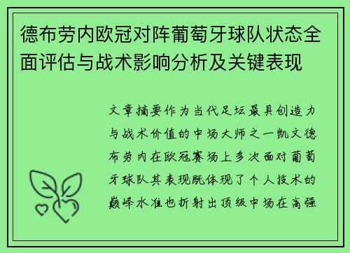 德布劳内欧冠对阵葡萄牙球队状态全面评估与战术影响分析及关键表现