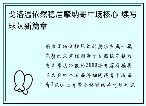 戈洛温依然稳居摩纳哥中场核心 续写球队新篇章 戈洛温依然稳居摩纳哥中场核心 续写球队新篇章