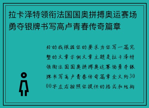 拉卡泽特领衔法国国奥拼搏奥运赛场勇夺银牌书写高卢青春传奇篇章