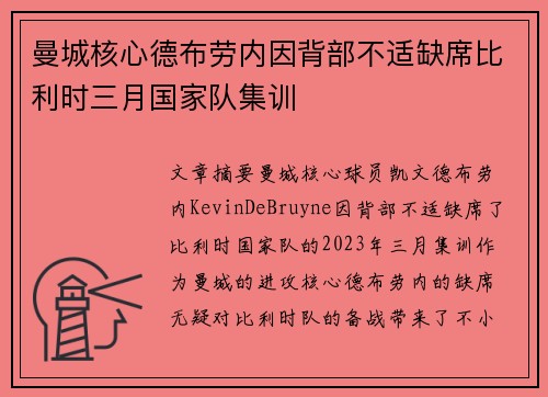 曼城核心德布劳内因背部不适缺席比利时三月国家队集训 曼城核心德布劳内因背部不适缺席比利时三月国家队集训