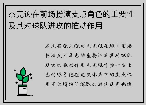 杰克逊在前场扮演支点角色的重要性及其对球队进攻的推动作用 杰克逊在前场扮演支点角色的重要性及其对球队进攻的推动作用