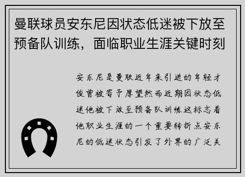 曼联球员安东尼因状态低迷被下放至预备队训练，面临职业生涯关键时刻