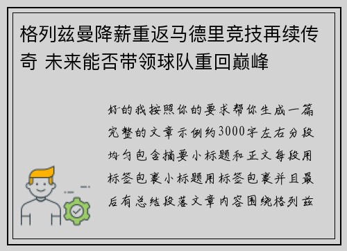 格列兹曼降薪重返马德里竞技再续传奇 未来能否带领球队重回巅峰 格列兹曼降薪重返马德里竞技再续传奇 未来能否带领球队重回巅峰
