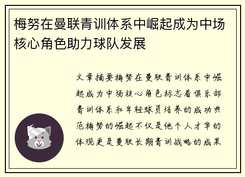 梅努在曼联青训体系中崛起成为中场核心角色助力球队发展