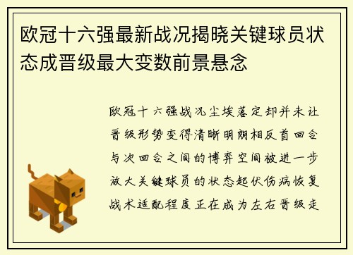 欧冠十六强最新战况揭晓关键球员状态成晋级最大变数前景悬念