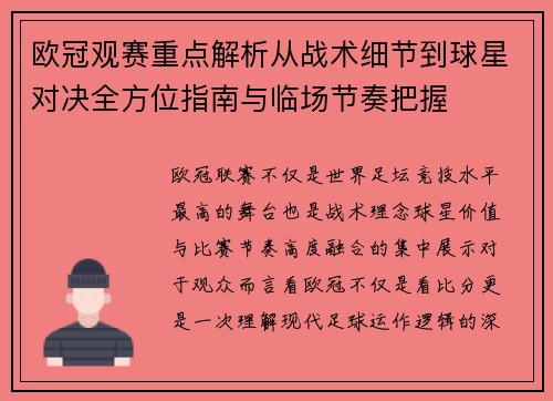欧冠观赛重点解析从战术细节到球星对决全方位指南与临场节奏把握