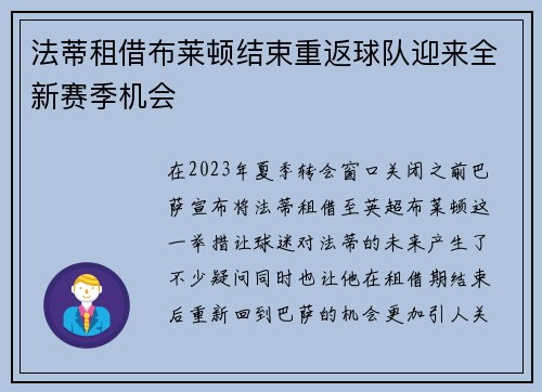 法蒂租借布莱顿结束重返球队迎来全新赛季机会