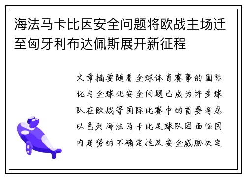 海法马卡比因安全问题将欧战主场迁至匈牙利布达佩斯展开新征程