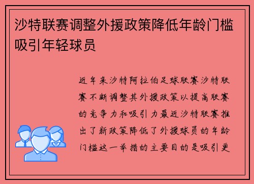 沙特联赛调整外援政策降低年龄门槛吸引年轻球员 沙特联赛调整外援政策降低年龄门槛吸引年轻球员