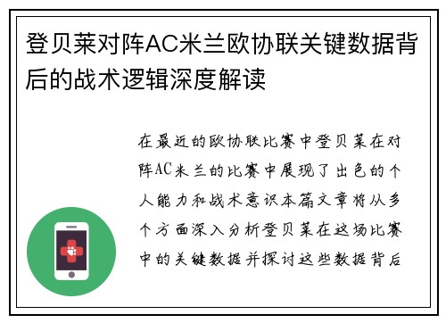 登贝莱对阵AC米兰欧协联关键数据背后的战术逻辑深度解读