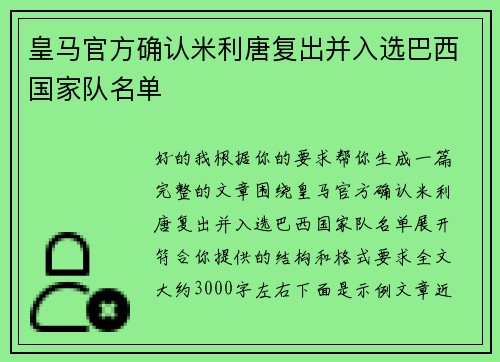 皇马官方确认米利唐复出并入选巴西国家队名单