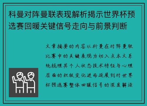 科曼对阵曼联表现解析揭示世界杯预选赛回暖关键信号走向与前景判断