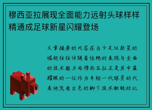 穆西亚拉展现全面能力远射头球样样精通成足球新星闪耀登场 穆西亚拉展现全面能力远射头球样样精通成足球新星闪耀登场