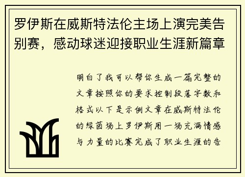 罗伊斯在威斯特法伦主场上演完美告别赛,感动球迷迎接职业生涯新篇章 罗伊斯在威斯特法伦主场上演完美告别赛,感动球迷迎接职业生涯新篇章